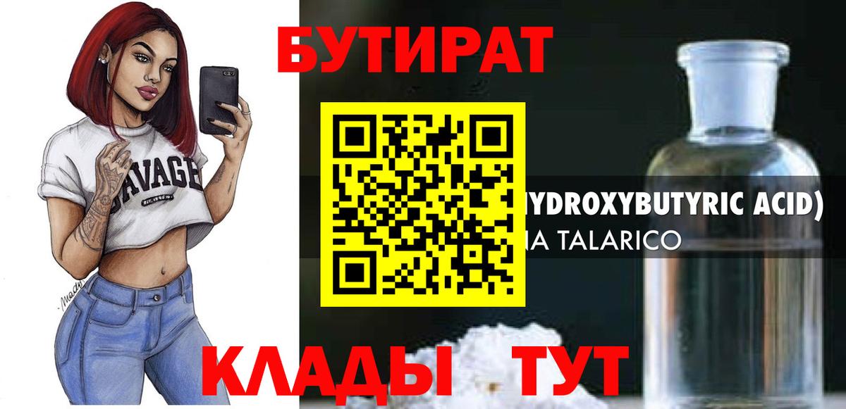 Бутират бутандиол  Вход с VPN  Тимашёвск 